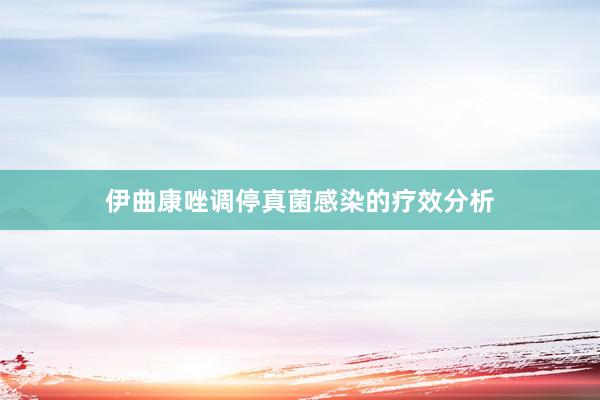 伊曲康唑调停真菌感染的疗效分析